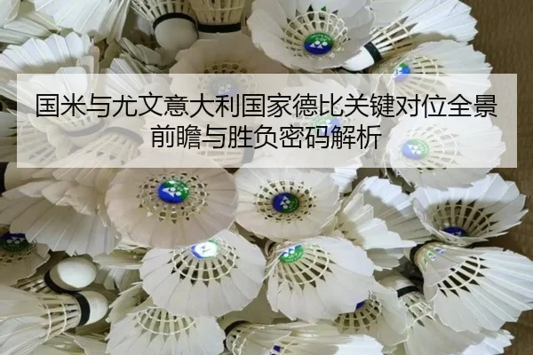 国米与尤文意大利国家德比关键对位全景前瞻与胜负密码解析