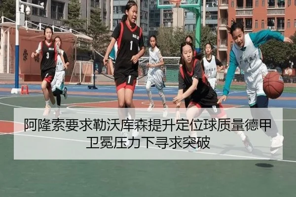阿隆索要求勒沃库森提升定位球质量德甲卫冕压力下寻求突破
